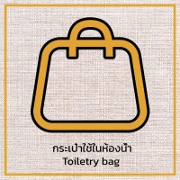 กระเป๋าใช้ในห้องน้ำ